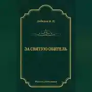 Постер книги За святую обитель