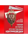 Сборник - Тайная история отечественной контрразведки