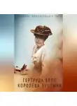 Борис Соколов - Гертруда Белл. Королева пустыни