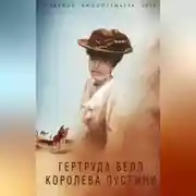 Постер книги Гертруда Белл. Королева пустыни