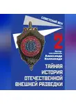 Сборник - Тайная история отечественной внешней разведки. Книга 2