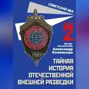 Постер книги Тайная история отечественной внешней разведки. Книга 2