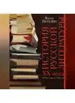 Виктор Петелин - История русской литературы XX века. Том I. 1890-е годы – 1953 год. В авторской редакции