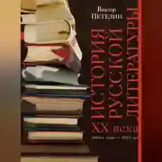 Постер книги История русской литературы XX века. Том I. 1890-е годы – 1953 год. В авторской редакции
