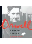 Джордж Оруэлл - Дневники