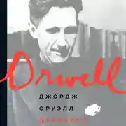 Постер книги Дневники
