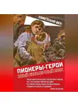 Коллектив авторов - Пионеры-герои. Юный бессмертный полк