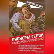 Постер книги Пионеры-герои. Юный бессмертный полк