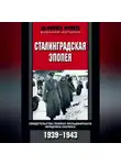 Сборник - Сталинградская эпопея. Свидетельства генерал-фельдмаршала Фридриха Паулюса. 1939—1943