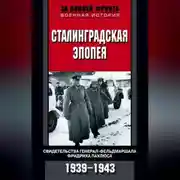 Постер книги Сталинградская эпопея. Свидетельства генерал-фельдмаршала Фридриха Паулюса. 1939—1943