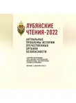 Коллектив авторов - Лубянские чтения-2022. Актуальные проблемы истории отечественных органов безопасности: сборник материалов XXVI научно-теоретической конференции «Исторические чтения на Лубянке». Москва, 2 декабря 2022 г.