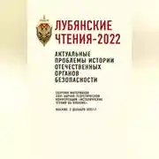 Постер книги Лубянские чтения-2022. Актуальные проблемы истории отечественных органов безопасности: сборник материалов XXVI научно-теоретической конференции «Исторические чтения на Лубянке». Москва, 2 декабря 2022 г.