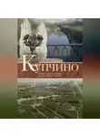 Денис Шаляпин - Купчино. Четыре века истории. 50 лет современности