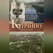 Постер книги Купчино. Четыре века истории. 50 лет современности