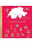 Мария Шолль - Что такое Швейцария