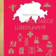 Постер книги Что такое Швейцария