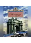 Алексей Ерофеев - Триумфальные арки. Увлекательная экскурсия по Северной столице