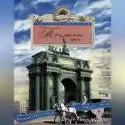 Постер книги Триумфальные арки. Увлекательная экскурсия по Северной столице
