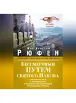 Жан-Кристоф Рюфен - Бессмертным Путем святого Иакова. О паломничестве к одной из трех величайших христианских святынь