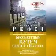 Постер книги Бессмертным Путем святого Иакова. О паломничестве к одной из трех величайших христианских святынь