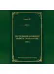 Роберт Фалкон Скотт - Экспедиция к Южному полюсу. 1910–1912 гг. Том 1