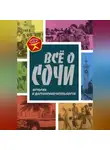 Михаил Вострышев - Всё о Сочи. История и достопримечательности