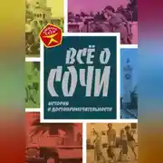Постер книги Всё о Сочи. История и достопримечательности