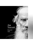 Лев Толстой - Русский мир (сборник)