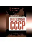 Сборник - Великие стройки СССР