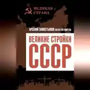 Постер книги Великие стройки СССР