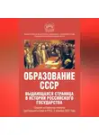 Коллектив авторов - Образование СССР. Выдающаяся страница в истории российского государства. Сборник материалов пленума Центрального Совета РУСО, 3 декабря 2022 года