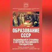 Постер книги Образование СССР. Выдающаяся страница в истории российского государства. Сборник материалов пленума Центрального Совета РУСО, 3 декабря 2022 года