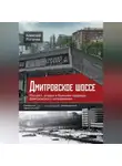 Алексей Рогачев - Дмитровское шоссе. Расцвет, упадок и большие надежды Дмитровского направления