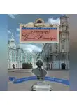 Аркадий Векслер - 22 площади Санкт-Петербурга. Увлекательная экскурсия по Северной столице