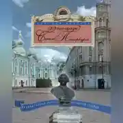 Постер книги 22 площади Санкт-Петербурга. Увлекательная экскурсия по Северной столице