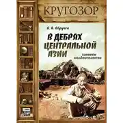Постер книги В дебрях Центральной Азии. Записки кладоискателя