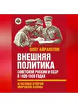 Олег Айрапетов - Внешняя политика Советской России и СССР в 1920-1939 годах и истоки Второй Мировой войны
