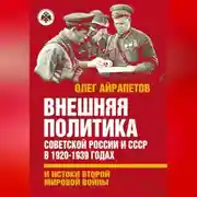 Постер книги Внешняя политика Советской России и СССР в 1920-1939 годах и истоки Второй Мировой войны