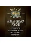 Коллектив авторов - Тайная стража России. Очерки истории отечественных органов госбезопасности. Книга 2