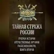 Постер книги Тайная стража России. Очерки истории отечественных органов госбезопасности. Книга 2