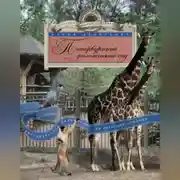 Постер книги Петербургский зоологический сад. Увлекательная экскурсия по Северной столице