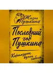 Коллектив авторов - Последний год Пушкина. Карамзины, дуэль, гибель
