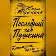 Постер книги Последний год Пушкина. Карамзины, дуэль, гибель