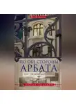 Виктор Сутормин - По обе стороны Арбата, или Три дома Маргариты
