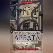 Постер книги По обе стороны Арбата, или Три дома Маргариты