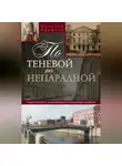 Алексей Ерофеев - По теневой, по непарадной. Улицы Петербурга, не включенные в туристические маршруты