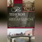Постер книги По теневой, по непарадной. Улицы Петербурга, не включенные в туристические маршруты