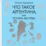 Постер книги Что такое Аргентина, или Логика абсурда