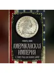 Говард Зинн - Американская империя. С 1492 года до наших дней