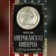 Постер книги Американская империя. С 1492 года до наших дней